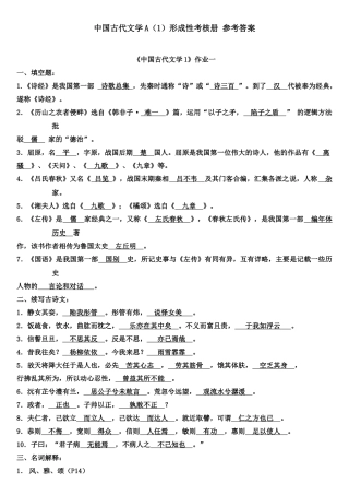 中国古代文学A(1) 形成性考核册答案