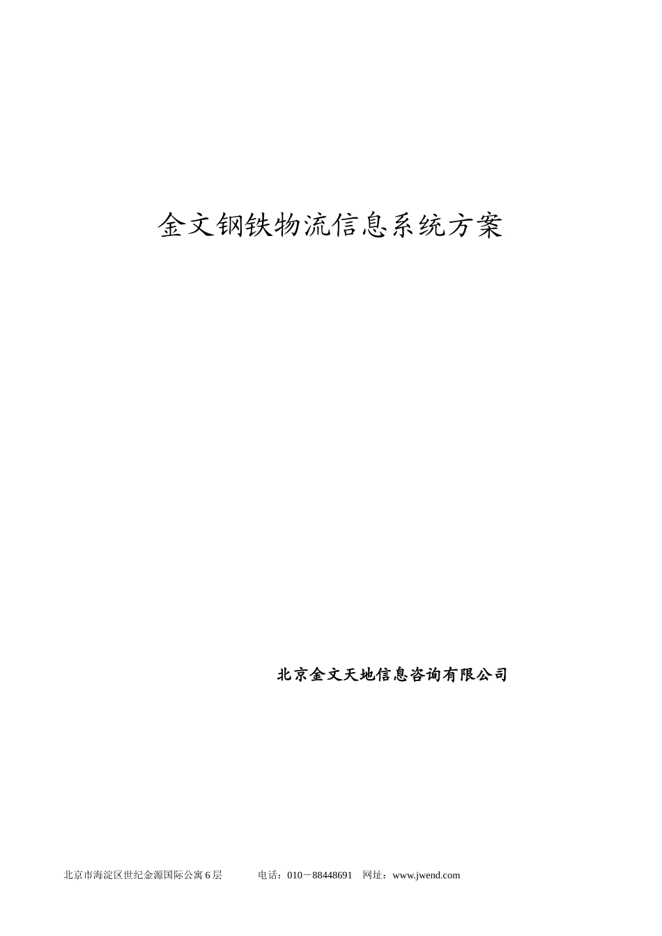 某钢铁集团物流信息系统方案_第1页