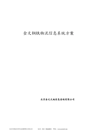 某钢铁集团物流信息系统方案