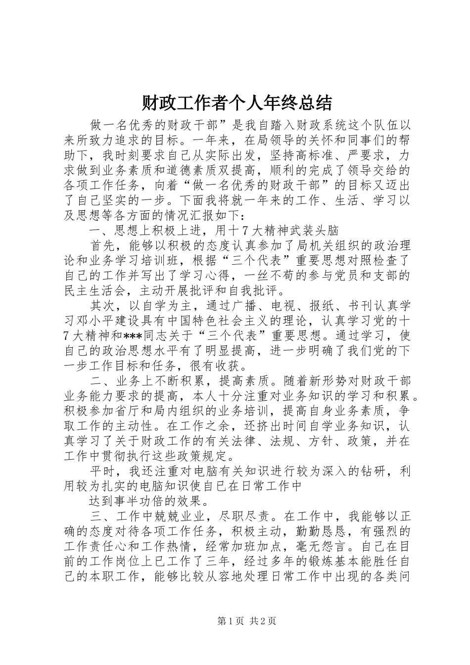 财政工作者个人年终总结_第1页