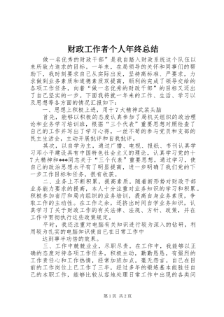 财政工作者个人年终总结