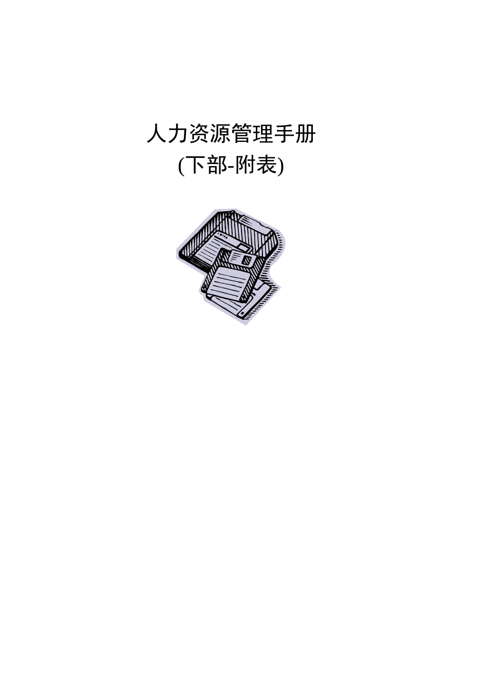 人力资源工作手册-下部_第1页