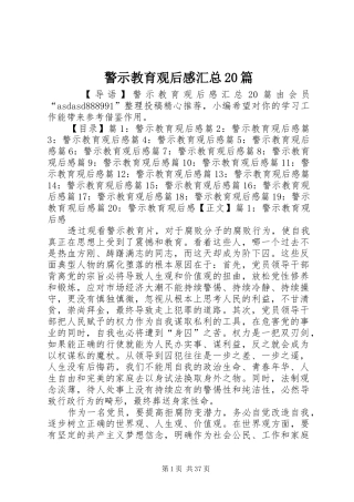 警示教育观后感汇总20篇