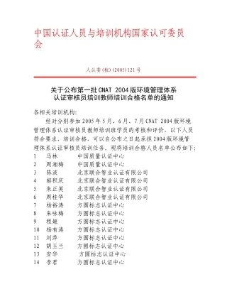 中国认证人员与培训机构国家认可委员会