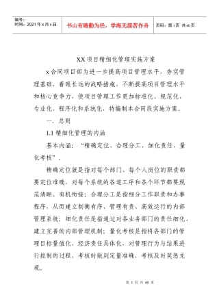 某项目精细化管理实施方案