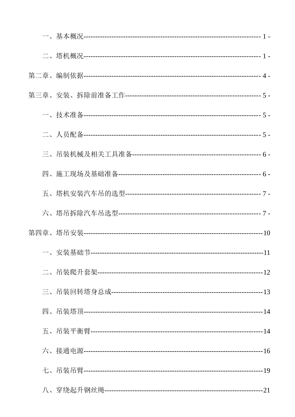 塔吊安拆专项施工方案培训资料_第2页
