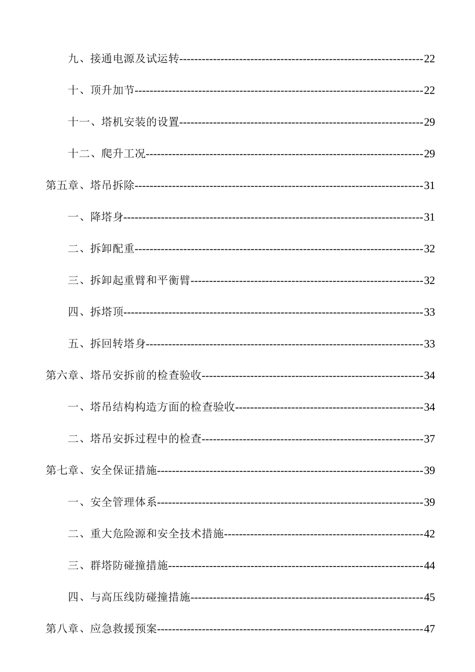 塔吊安拆专项施工方案培训资料_第3页