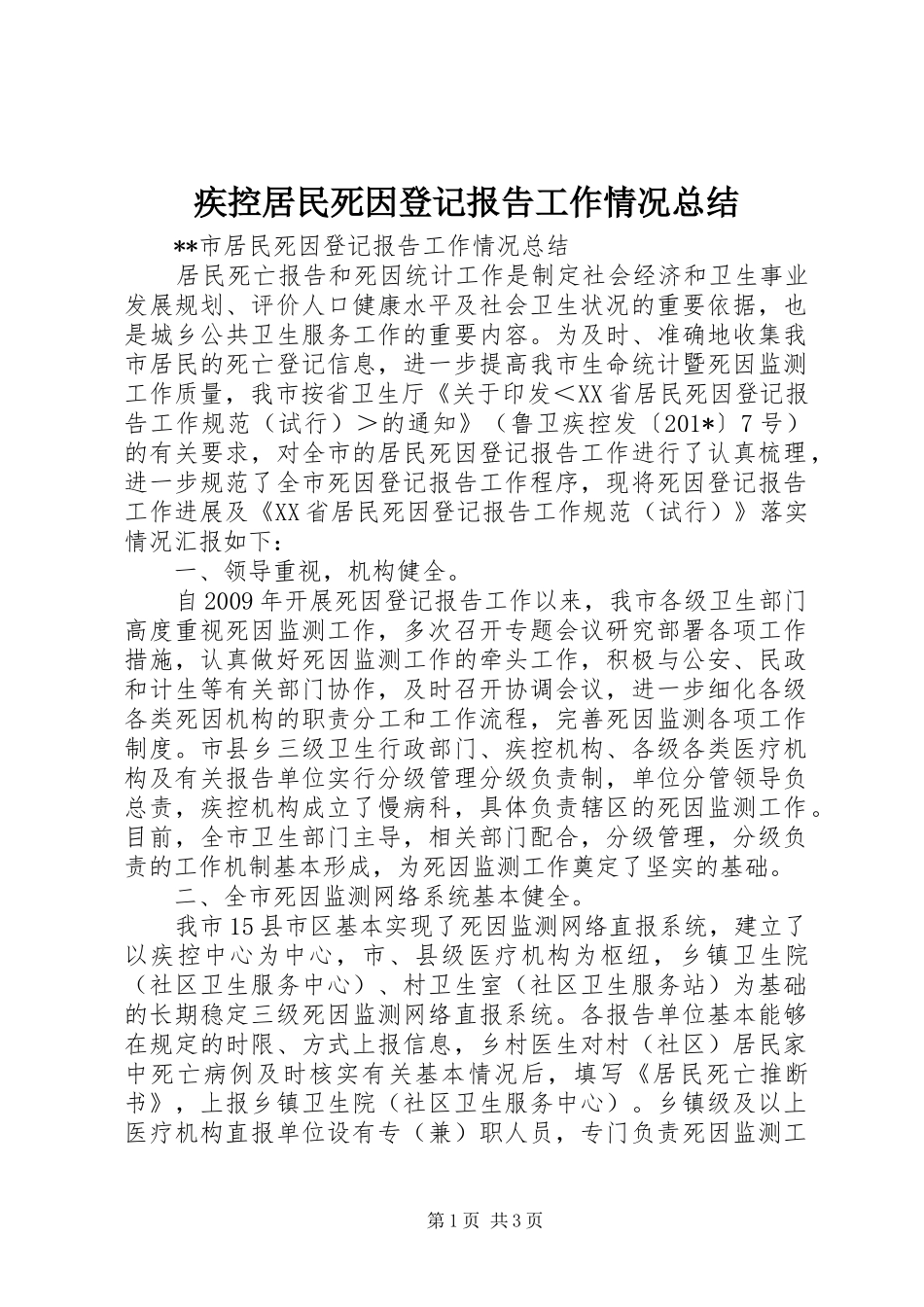 疾控居民死因登记报告工作情况总结_第1页