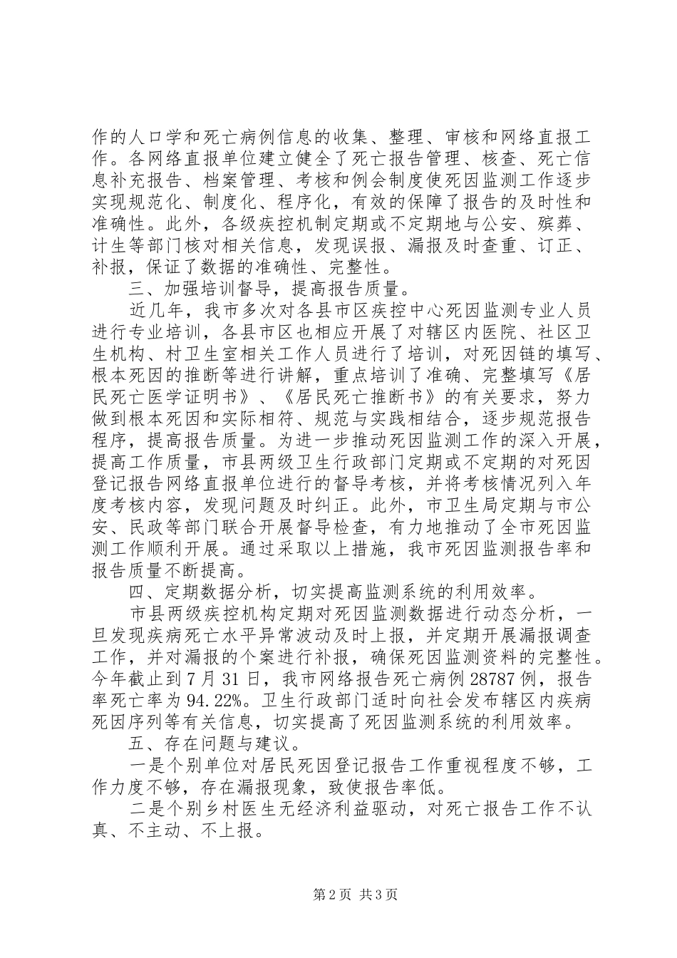 疾控居民死因登记报告工作情况总结_第2页