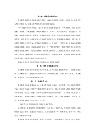 企业税务检查培训资料