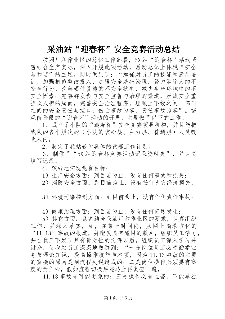 采油站“迎春杯”安全竞赛活动总结_第1页