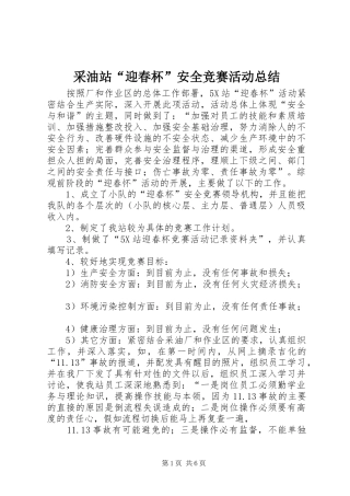 采油站“迎春杯”安全竞赛活动总结