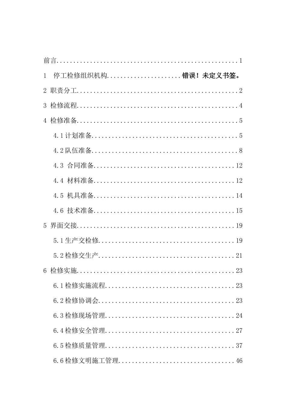 某集团石化公司装置大检修方案_第3页