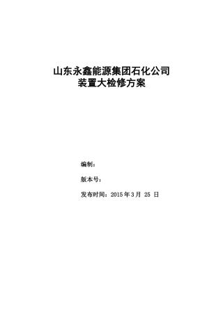 某集团石化公司装置大检修方案