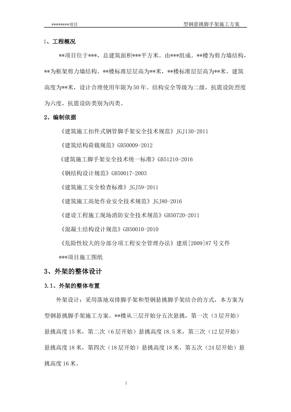 某项目型钢悬挑脚手架施工方案_第3页