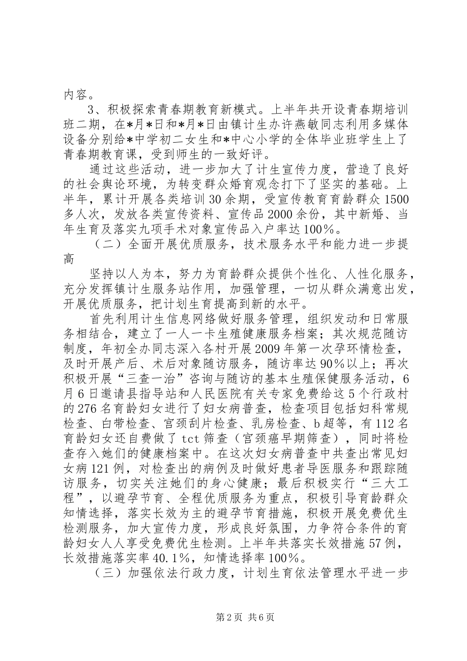 计生教卫线半年工作总结_第2页
