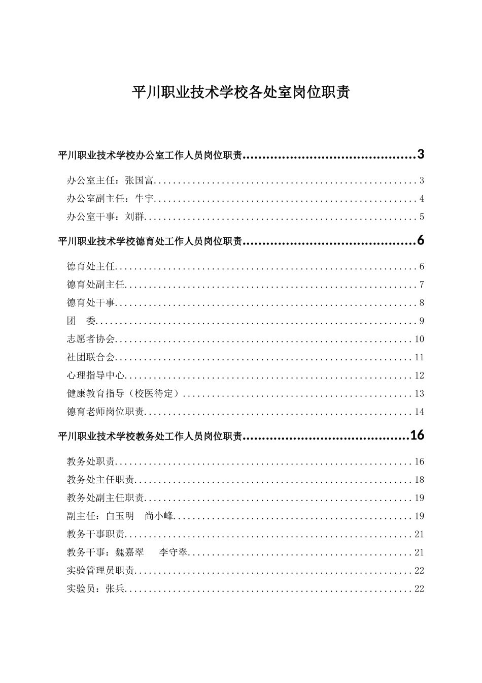平川中恒学校办公室工作人员岗位职责(32页)_第1页