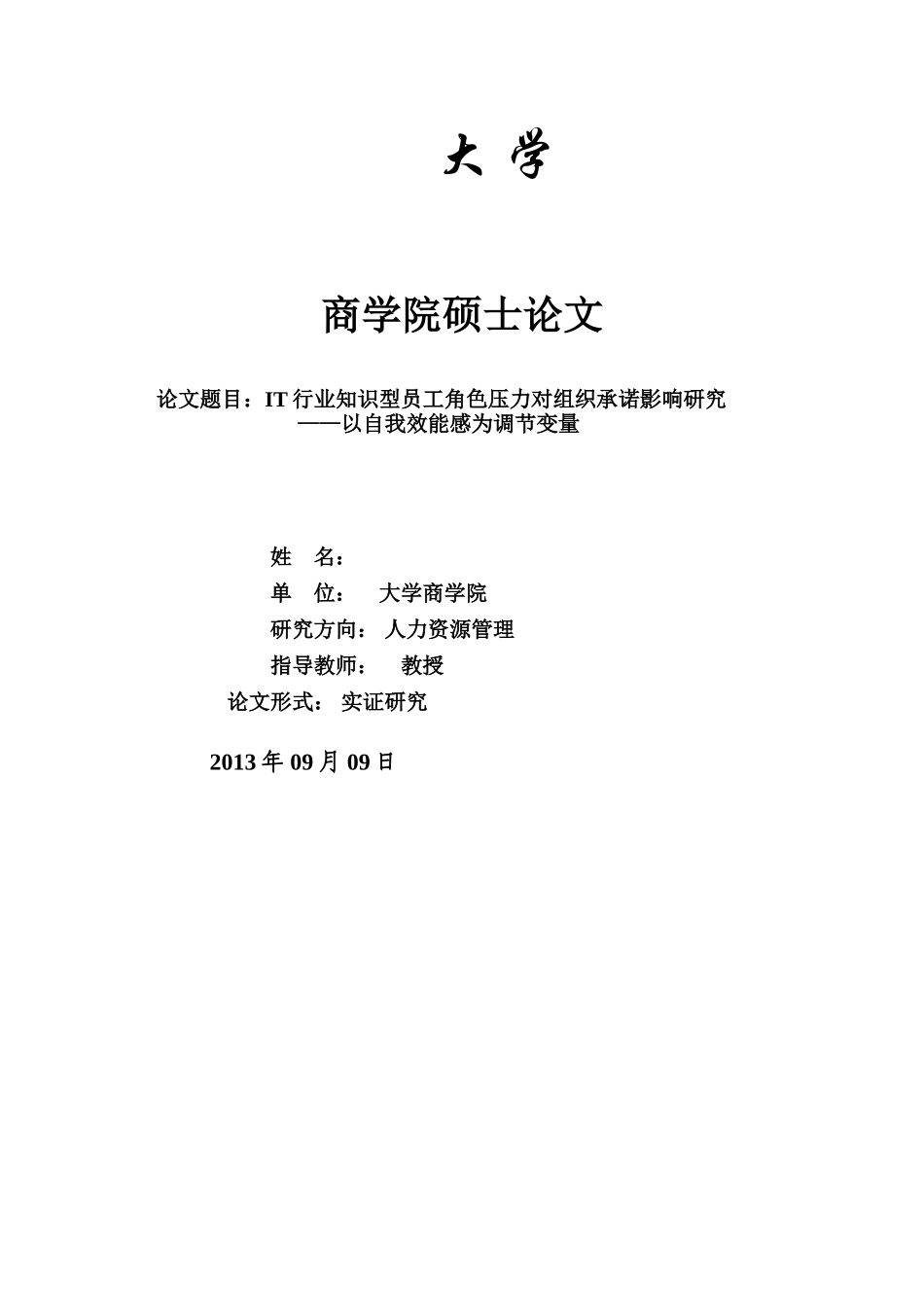 人力资源-IT行业知识型员工角色压力对组织承诺影响研究_第1页