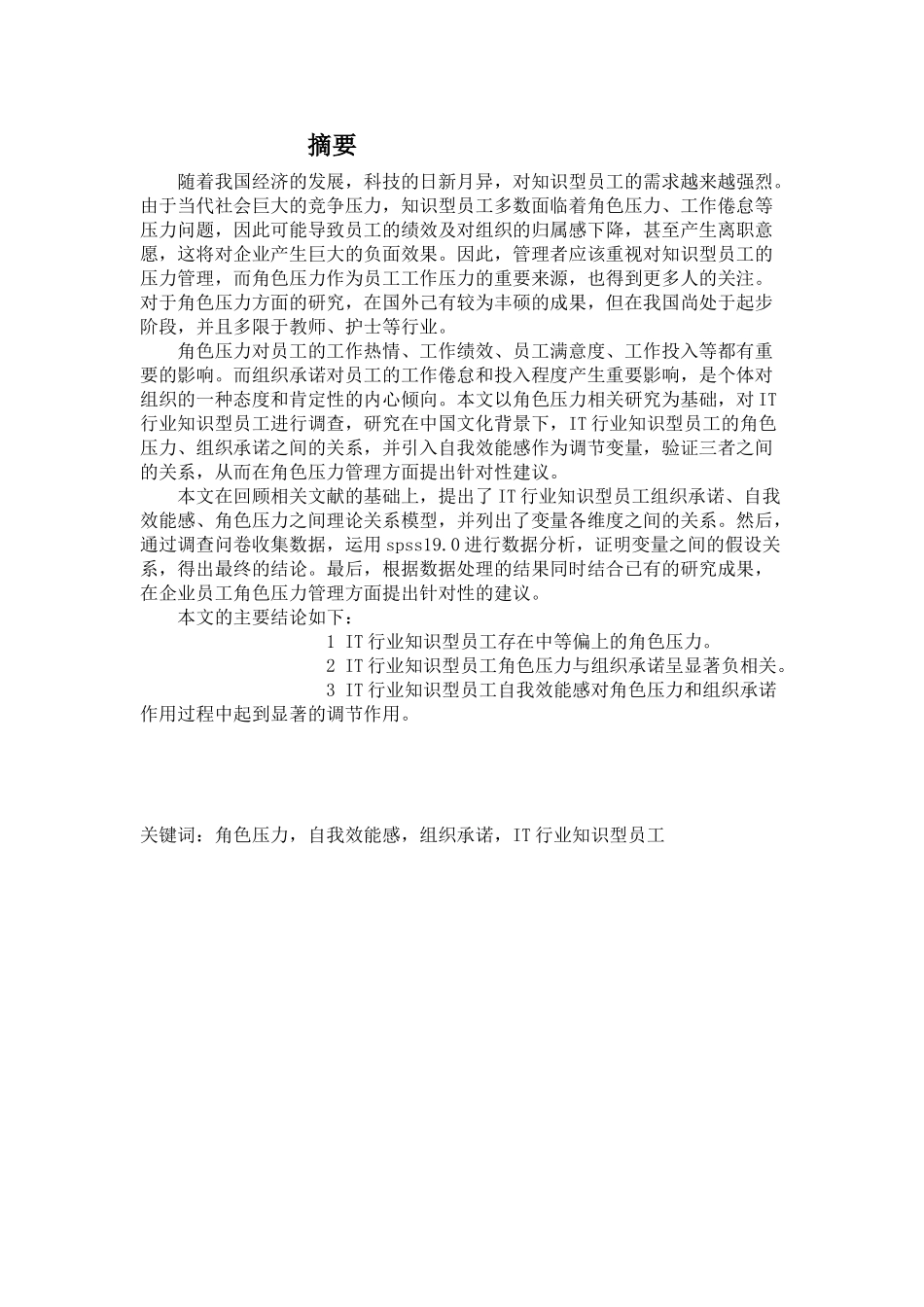 人力资源-IT行业知识型员工角色压力对组织承诺影响研究_第2页