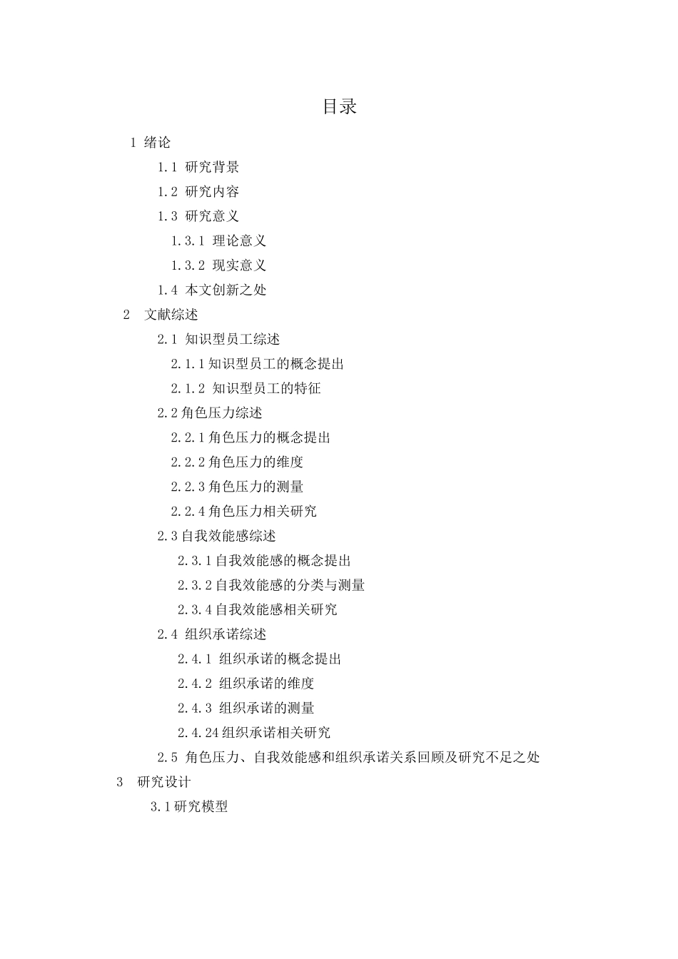 人力资源-IT行业知识型员工角色压力对组织承诺影响研究_第3页