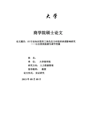 人力资源-IT行业知识型员工角色压力对组织承诺影响研究