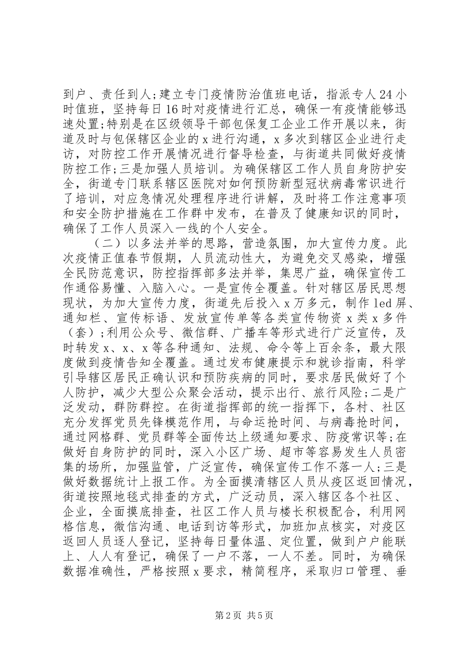 街道疫情防控阶段性工作总结_第2页