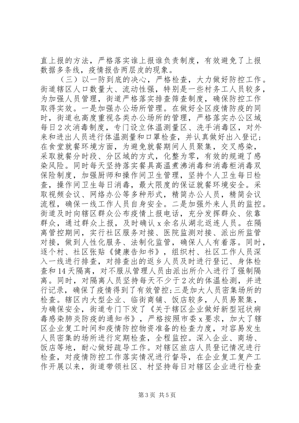 街道疫情防控阶段性工作总结_第3页