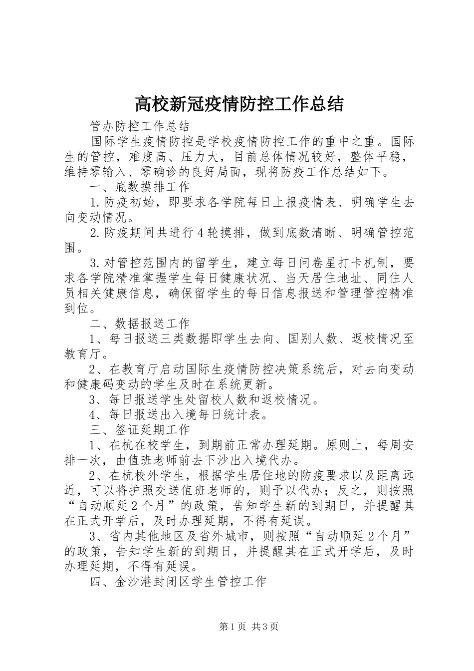 高校新冠疫情防控工作总结_第1页