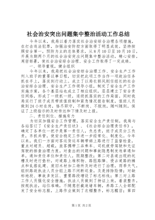社会治安突出问题集中整治活动工作总结