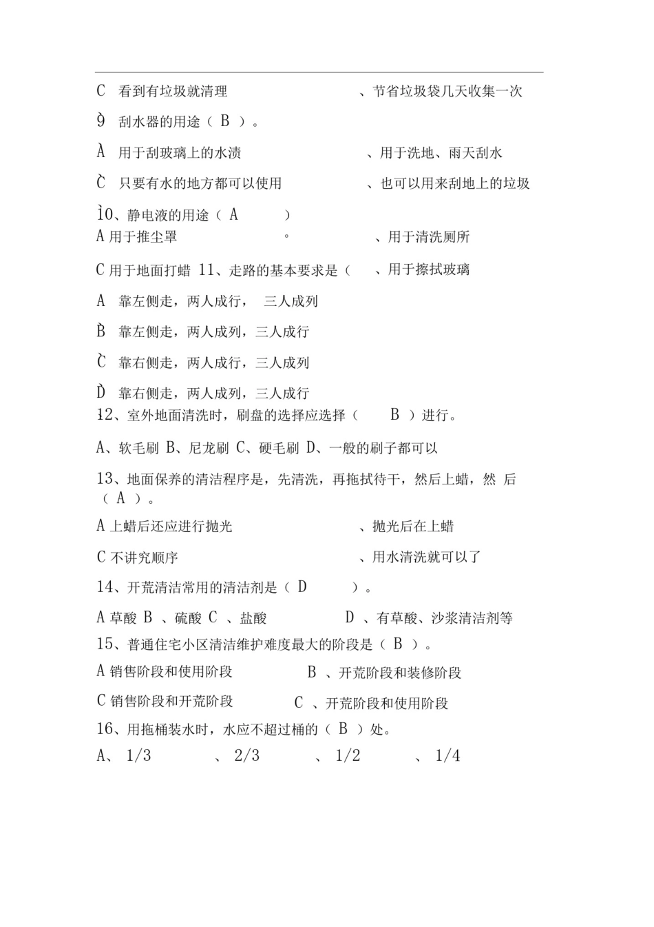 保洁竞赛题库_第2页