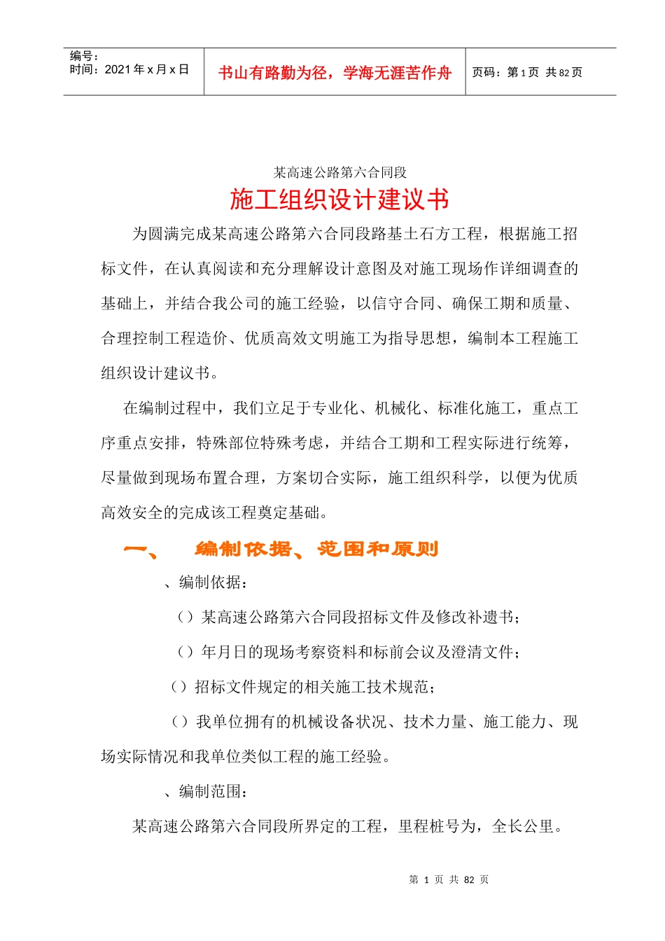 某高速公路路基桥涵工程6标投标施工组织设计方案建议书_第1页