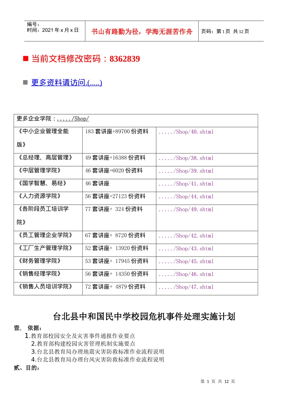 校园危机事件处理实施计划_第1页