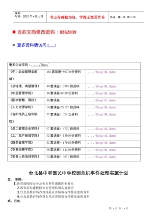 校园危机事件处理实施计划