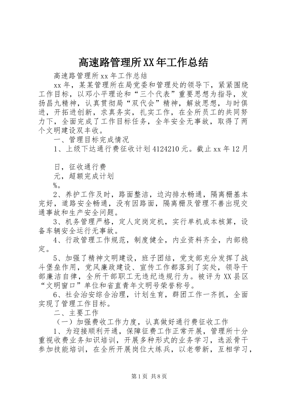 高速路管理所XX年工作总结_第1页