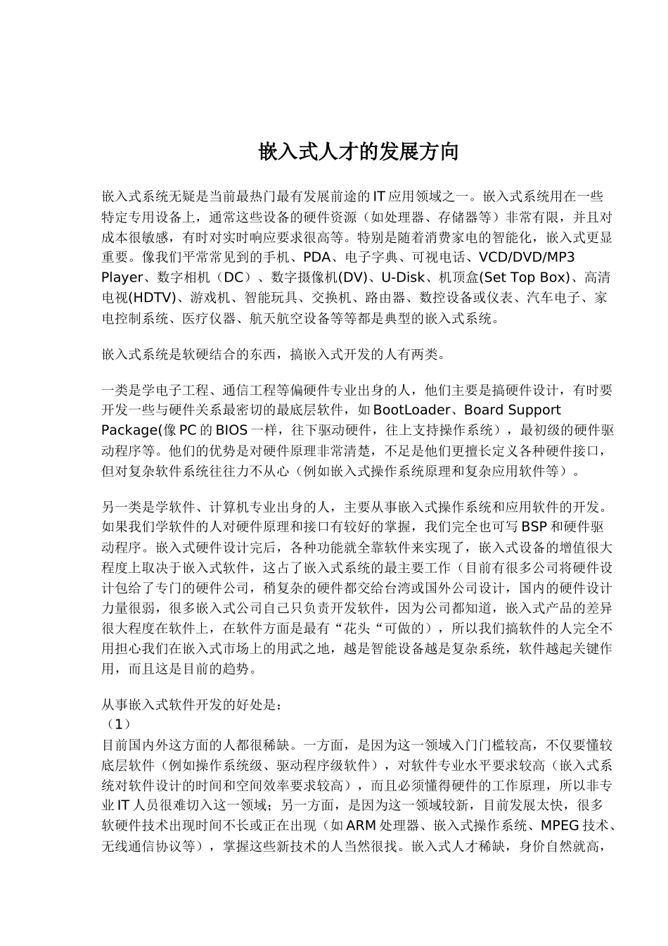 嵌入式人才的发展方向(7)(1)_第1页
