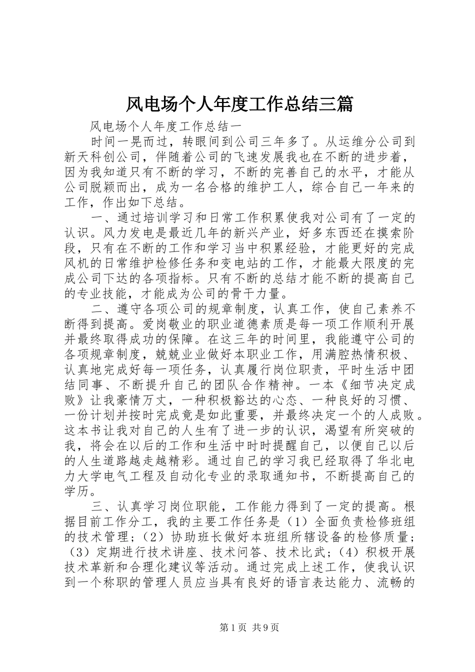 风电场个人年度工作总结三篇_第1页