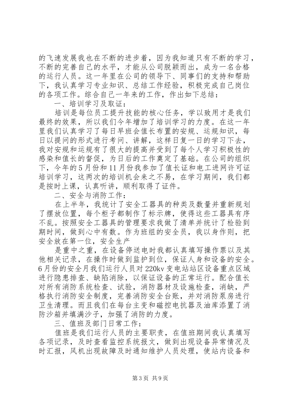 风电场个人年度工作总结三篇_第3页