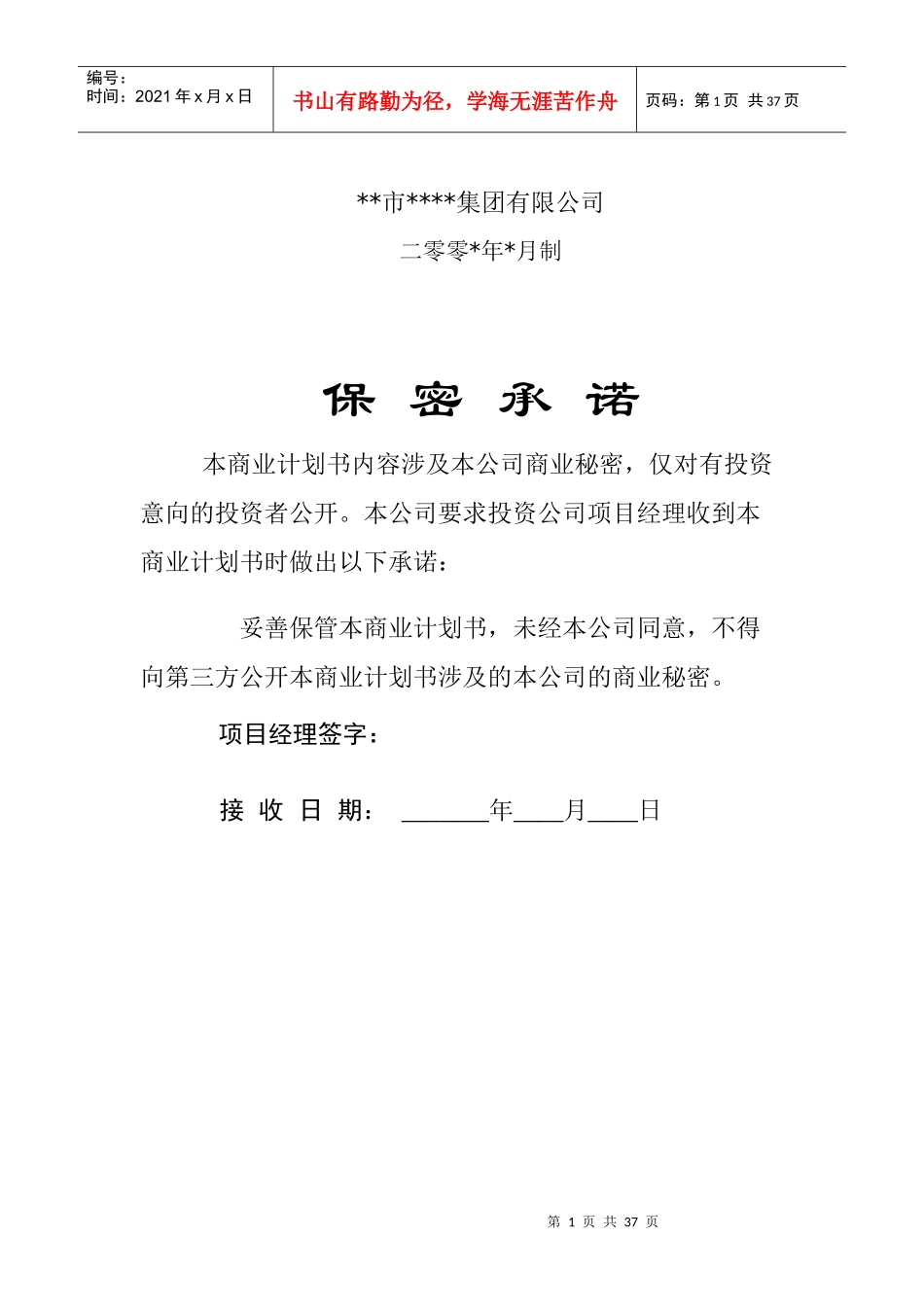 某集团公司商业计划书(doc 41页)_第1页