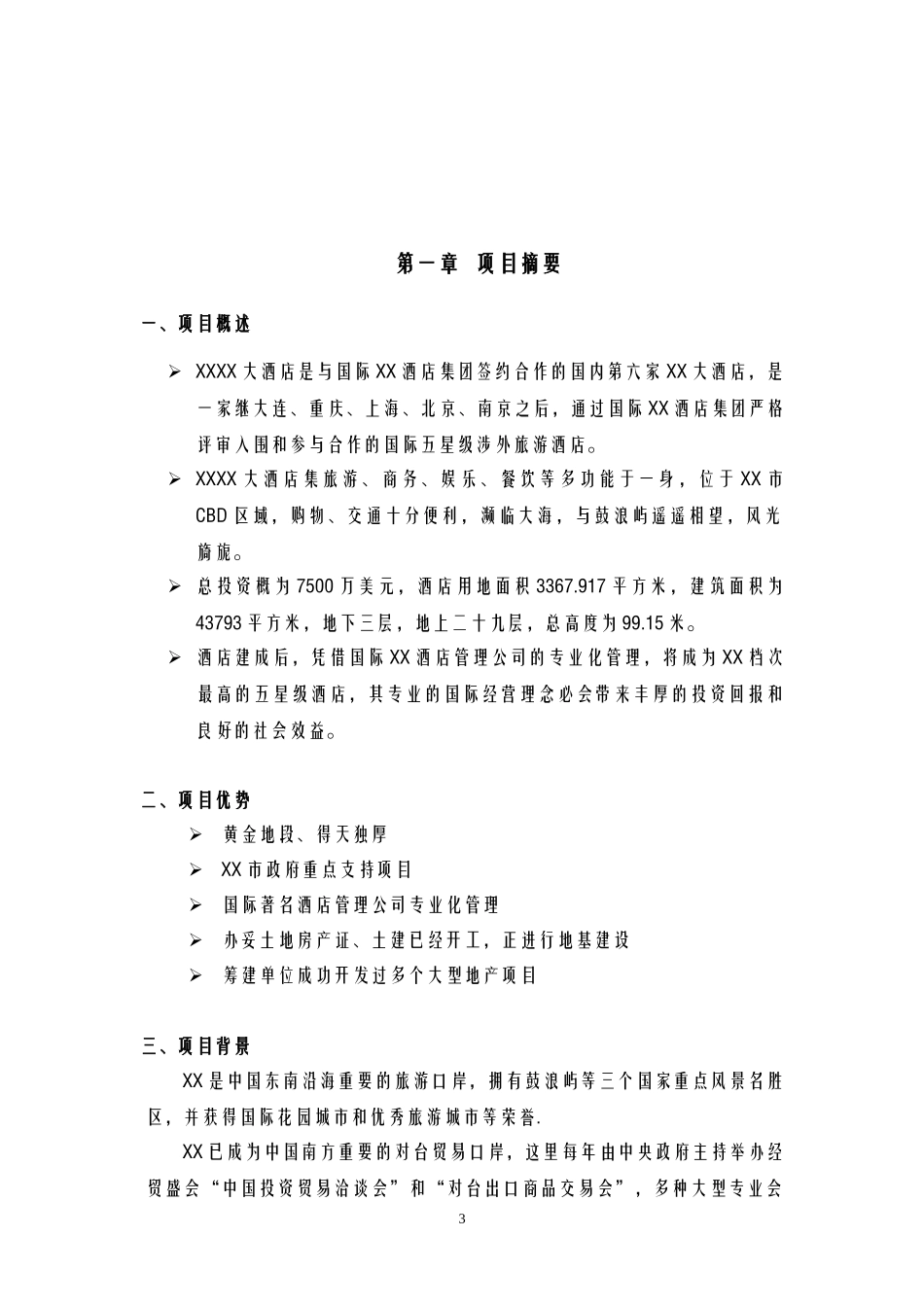 某酒店商业计划书(DOC 50页)_第3页