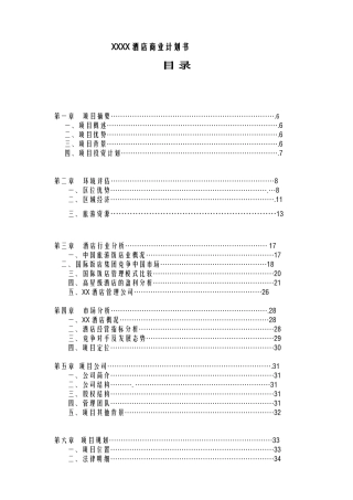 某酒店商业计划书(DOC 50页)