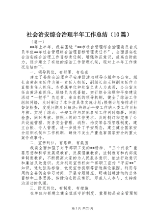 社会治安综合治理半年工作总结（10篇）