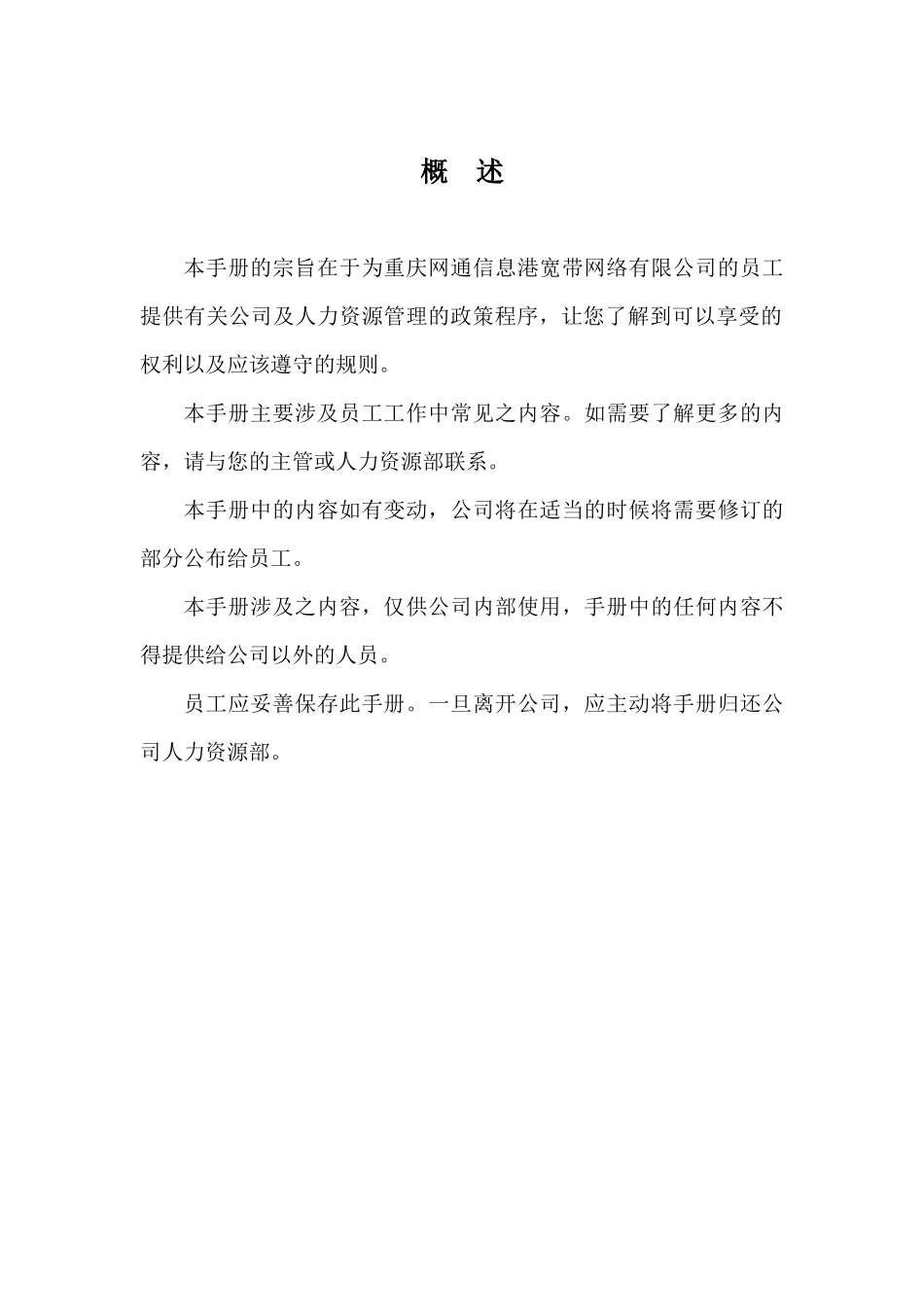 人力资源-CQCNC中国网通员工手册_第2页