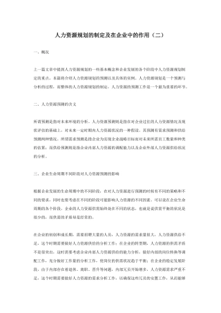 人力资源规划的制定及其重要性