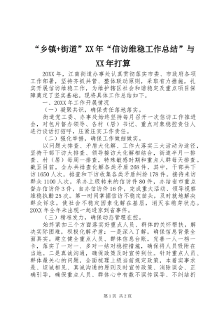 乡镇街道信访维稳工作总结与打算