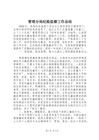 管理分局纪检监察工作总结