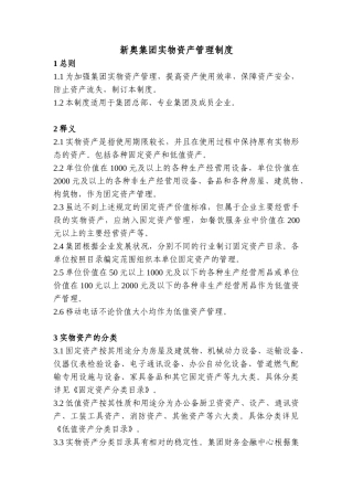 某集团实物资产管理制度