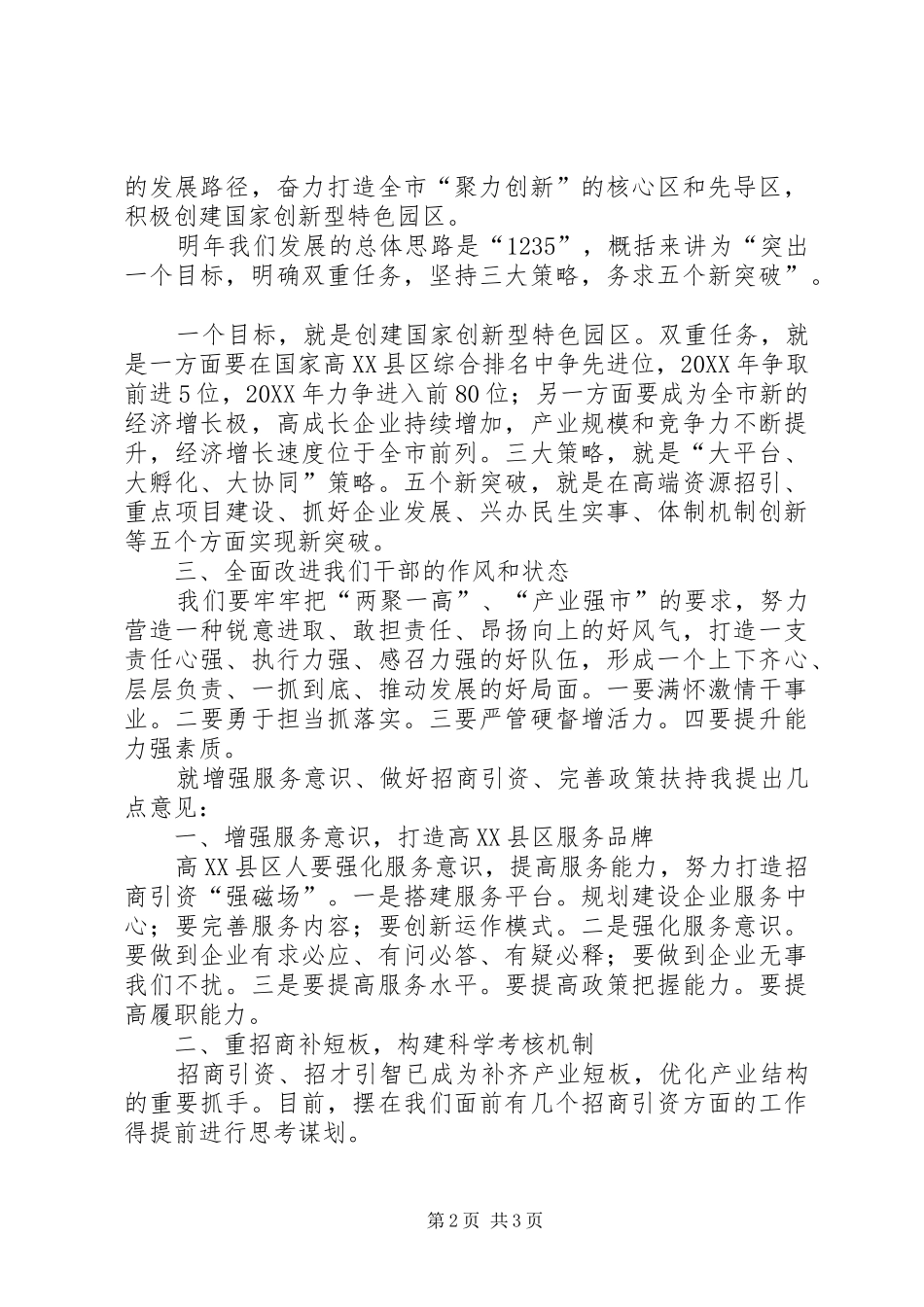 区党工委书记工作务虚会讲话稿_第2页