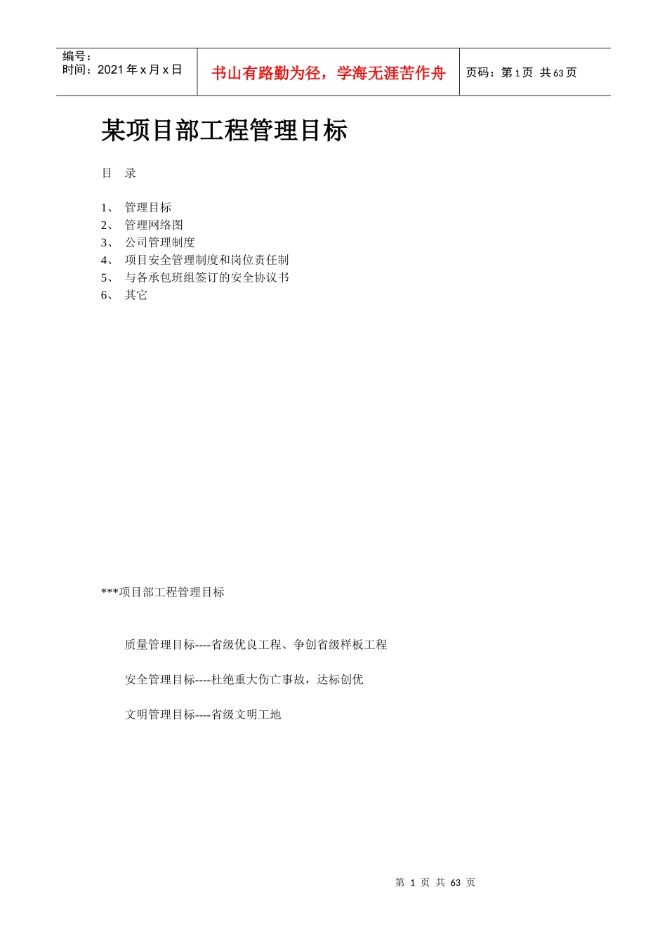 某项目部工程管理目标_第1页