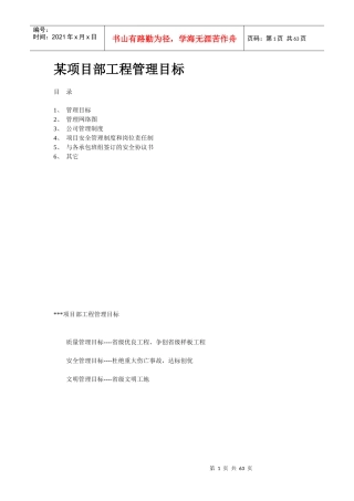 某项目部工程管理目标