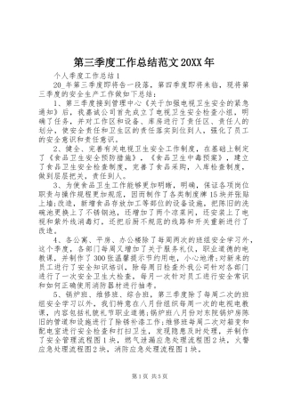 第三季度工作总结范文20XX年